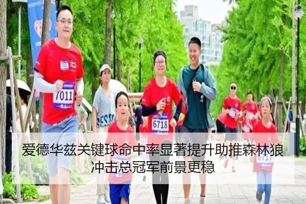 爱德华兹关键球命中率显著提升助推森林狼冲击总冠军前景更稳
